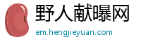 野人献曝网